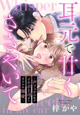 耳元で甘くささやいて〜声フェチの私がイケボ上司からまさかの溺愛〜（３）【電子単行本特典付】 パッケージ画像
