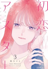 初恋アスター（３）【電子単行本特典付】 パッケージ画像