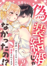 偽装結婚じゃなかったの!? 〜世界一ありえない人に溺愛されてます〜（9） パッケージ画像