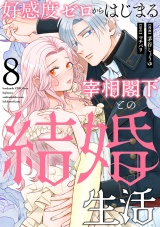 好感度ゼロからはじまる宰相閣下との結婚生活（8） パッケージ画像