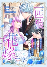 【分冊版】一匹狼の花嫁〜結婚当日に「貴女を愛せない」と言っていた旦那さまの様子がおかしいのですが〜 2話 パッケージ画像