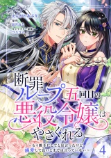 【分冊版】断罪ループ五回目の悪役令嬢はやさぐれる〜もう勝手にしてとは言ったけど、溺愛して良いとまでは言っていない〜 4話 パッケージ画像