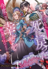 どうやら死に戻ったようなので、今度こそ幸せを掴み取ってみせますわアンソロジーコミック 1巻 パッケージ画像