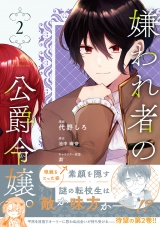 【コミックス版】嫌われ者の公爵令嬢。【電子限定特典付き】 2巻 パッケージ画像