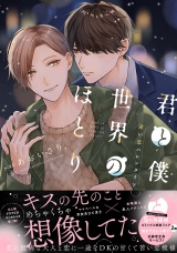 【コミックス版】君と僕と世界のほとり 迷い恋バレンタイン【電子限定描き下ろし漫画付き】 パッケージ画像