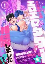 エロエロタワーを相続しました！？〜目指せ最上階！のぼれっ敏感オーナー(1) パッケージ画像