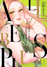 ALL BE PLUS！【電子特装版】1巻 パッケージ画像