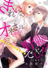 きれいなオネエさんは野獣でした！？〜エリートさんと社畜女子（43） パッケージ画像