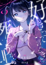 好きって言わなきゃ死んじゃうから(9) パッケージ画像