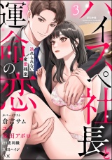 ハイスペ社長と運命の恋 逃れられない蜜愛残業 （3） パッケージ画像