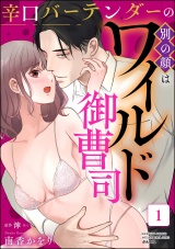 辛口バーテンダーの別の顔はワイルド御曹司 （1） パッケージ画像