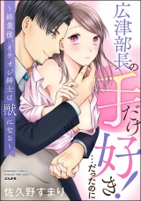 広津部長の手だけ好き！…だったのに 〜終業後、イケオジ紳士は獣になる〜 パッケージ画像