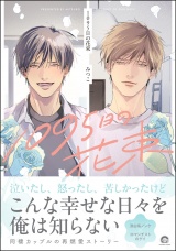 1095日の花束 【電子限定かきおろし漫画3P付】 パッケージ画像