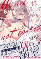 俺たち運命じゃないのに！ 【電子限定かきおろし漫画3P付】 パッケージ画像
