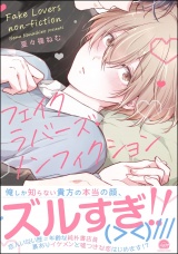 フェイクラバーズ・ノンフィクション 【電子限定かきおろし漫画付】 パッケージ画像