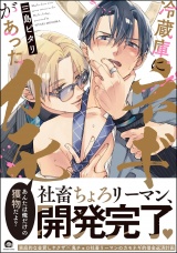 冷蔵庫にネギがあったカモ 【電子限定かきおろし漫画付】 パッケージ画像