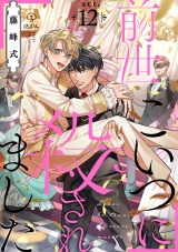 前世こいつに殺されました act.12 パッケージ画像