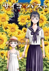 サイコ×パスト　猟奇殺人潜入捜査　8 パッケージ画像