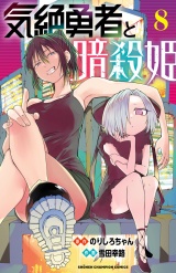 気絶勇者と暗殺姫【電子単行本】　8 パッケージ画像