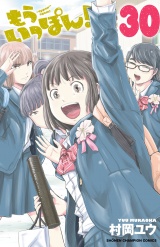 もういっぽん！　30【電子特別版】 パッケージ画像