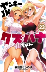 ヤンキーJKクズハナちゃん　23 パッケージ画像