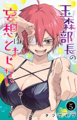玉森部長の妄想はとまらない　5 パッケージ画像