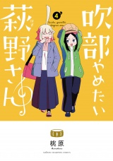 吹部やめたい萩野さん【電子単行本】　4 パッケージ画像