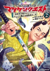 マツケンクエスト〜異世界召喚されたマツケン、サンバで魔王を成敗致す〜【電子単行本】　2 パッケージ画像