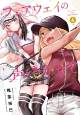 フェアウェイの声をきかせて【電子単行本】　4 パッケージ画像