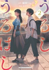 うるしうるはし【電子単行本】　2 パッケージ画像