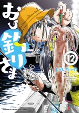 おひ釣りさま　12 パッケージ画像