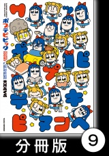 【分冊版】ポプテピピック SEASON EIGHT9 パッケージ画像