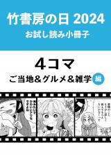 竹書房の日2024記念小冊子　４コマ　ご当地＆グルメ＆雑学編 パッケージ画像