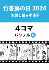 竹書房の日2024記念小冊子　４コマ　パワフル編 パッケージ画像