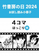 竹書房の日2024記念小冊子　４コマ　ほっこり編 パッケージ画像