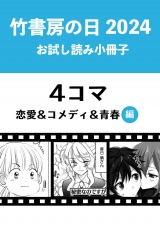 竹書房の日2024記念小冊子　４コマ　恋愛＆コメディ＆青春編 パッケージ画像