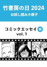 竹書房の日2024記念小冊子　コミックエッセイ編　vol.1 パッケージ画像