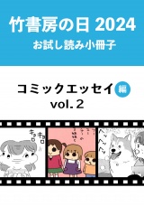 竹書房の日2024記念小冊子　コミックエッセイ編　vol.2 パッケージ画像