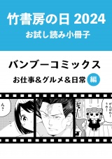 竹書房の日2024記念小冊子　バンブーコミックス　お仕事＆グルメ＆日常編 パッケージ画像