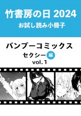 竹書房の日2024記念小冊子　バンブーコミックス　セクシー編　vol.1 パッケージ画像