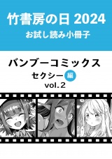 竹書房の日2024記念小冊子　バンブーコミックス　セクシー編　vol.2 パッケージ画像
