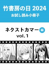 竹書房の日2024記念小冊子　バンブーコミックス　ネクストカマー編　vol.1 パッケージ画像