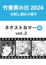 竹書房の日2024記念小冊子　バンブーコミックス　ネクストカマー編　vol.2 パッケージ画像