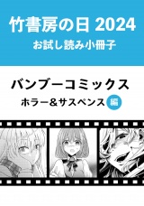 竹書房の日2024記念小冊子　バンブーコミックス　ホラー＆サスペンス編 パッケージ画像
