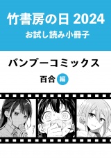 竹書房の日2024記念小冊子　バンブーコミックス　百合編 パッケージ画像