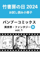 竹書房の日2024記念小冊子　バンブーコミックス　異世界・ファンタジー編　vol.1 パッケージ画像