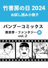 竹書房の日2024記念小冊子　バンブーコミックス　異世界・ファンタジー編　vol.2 パッケージ画像