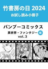 竹書房の日2024記念小冊子　バンブーコミックス　異世界・ファンタジー編　vol.3 パッケージ画像