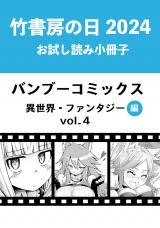 竹書房の日2024記念小冊子　バンブーコミックス　異世界・ファンタジー編　vol.4 パッケージ画像