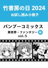 竹書房の日2024記念小冊子　バンブーコミックス　異世界・ファンタジー編　vol.5 パッケージ画像